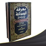 كتاب معرفة الصحابة لأبي نعيم الأصبهاني ت 403هـ 1013م
