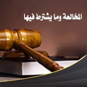 المخالعة وما يشترط فيها