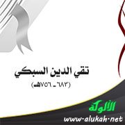 تقي الدين السبكي (683 - 756هـ)