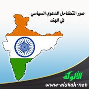 صور التكامل الدعوي السياسي في الهند