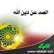 الصد عن دين الله