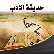 حديقة الأدب (68)