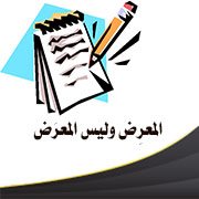 المعرِض وليس المعرَض