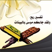 تفسير ربع: ولقد جاءكم موسى بالبينات (الربع السادس من سورة البقرة)