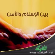 بين الإسلام والأمن