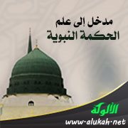 مدخل إلى علم الحكمة النبوية