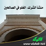 منشأ الشرك: الغلو في الصالحين (4)