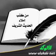 من كتب إملاء الحديث الشريف