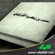 محمد بن زكريا القزويني (605 - 682هـ / 1208 - 1283م)