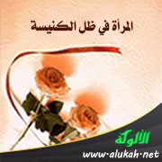 المرأة في ظل الكنيسة