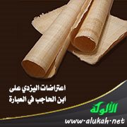اعتراضات اليزدي على ابن الحاجب في العبارة (1)