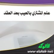 علم المشتري بالعيب بعد العقد