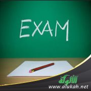 يوم الامتحان يكرم المرء ولا يهان