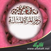 دور المرأة المسلمة