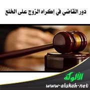 دور القاضي في إكراه الزوج على الخلع