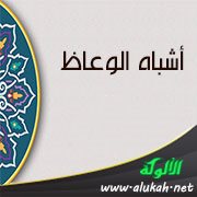 أشباه الوعاظ