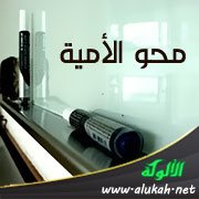 محو الأمية