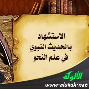 الاستشهاد بالحديث النبوي في علم النحو