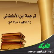 ترجمة ابن الأكفاني (749هـ / 1348م)