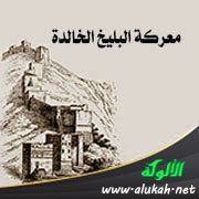 معركة البليخ الخالدة (ب) (الوصف والنتائج)