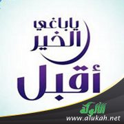 يا باغي الخير.. أقبل (1)