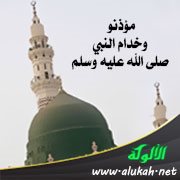مؤذنو وخدام النبي صلى الله عليه وسلم