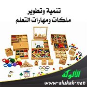 تنمية وتطوير ملكات ومهارات التعلم