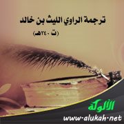 ترجمة الراوي الليث بن خالد (ت 240هـ)