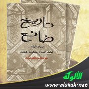 عرض كتاب: تاريخ ضائع - التراث الخالد لعلماء الإسلام ومفكريه وفنانيه