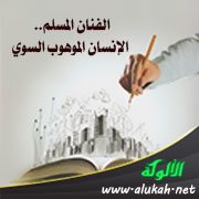 الفنان المسلم.. الإنسان الموهوب السوي