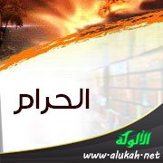 الحرام: تعريفه وبعض مسائله