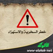 خطر السخرية والاستهزاء