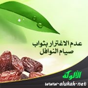 عدم الاغترار بثواب صيام النوافل