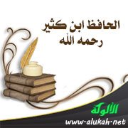 الحافظ ابن كثير رحمه الله