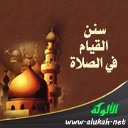 سنن القيام في الصلاة