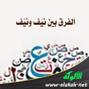 الفرق بين نيّف ونيْف