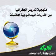 منهجية تدريس الجغرافيا بين المقاربات البيداغوجية المختلفة