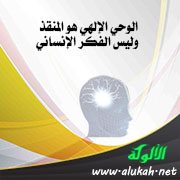 الوحي الإلهي هو المنقذ وليس الفكر الإنساني