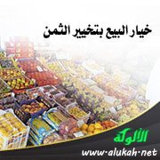خيار البيع بتخيير الثمن