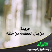 جريمة من بدل الحكمة من خلقه