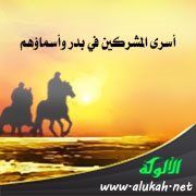 أسرى المشركين في بدر وأسماؤهم