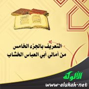 التعريف بالجزء الخامس من أمالي أبي العباس الخشاب