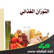 التوزان الغذائي