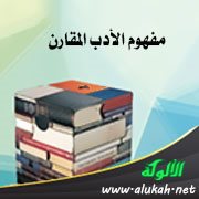 مفهوم الأدب المقارن (2)