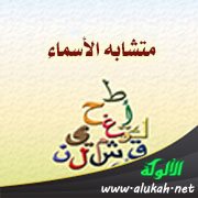متشابه الأسماء (الإسفراييني - أبو بردة الأشعري)