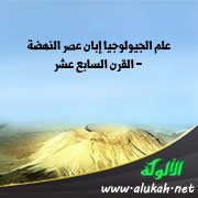 علم الجيولوجيا إبان عصر النهضة - القرن السابع عشر