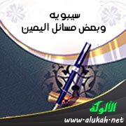 سيبويه وبعض مسائل اليمين