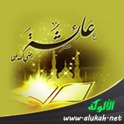 المكانة الاجتماعية لعائشة رضي الله عنها