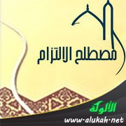 مصطلح الالتزام