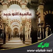 عالمية التوحيد